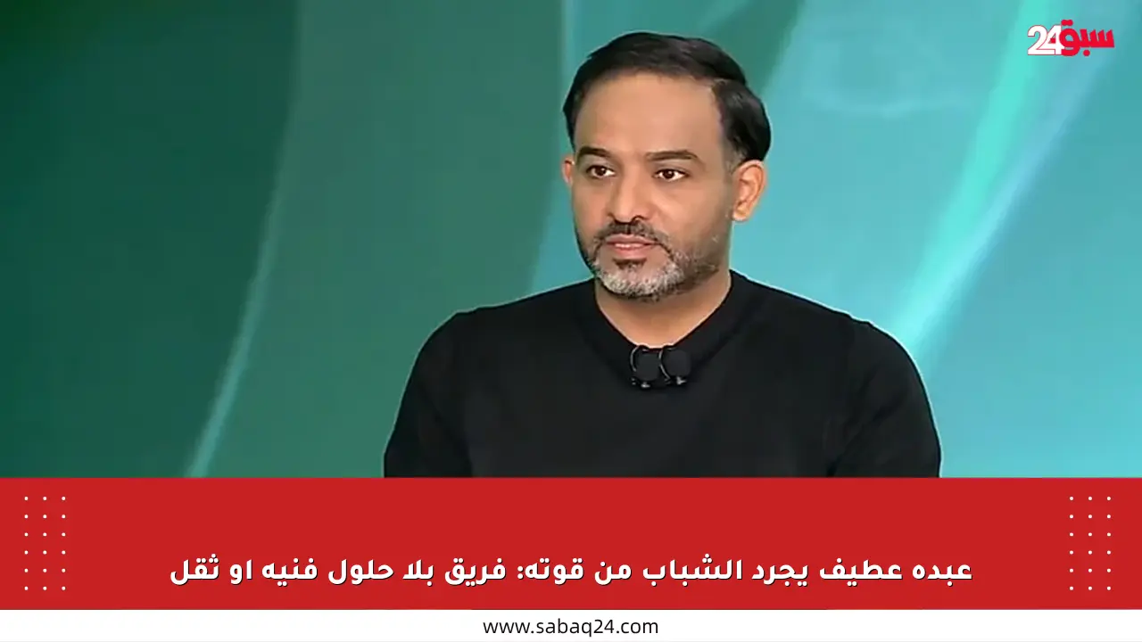 عبده عطيف يجرد الشباب من قوته: فريق بلا حلول فنية أو ثقل